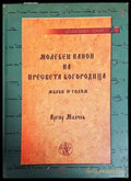 Молебен канон на Пресвета Богородица (малък и голям) - Книги