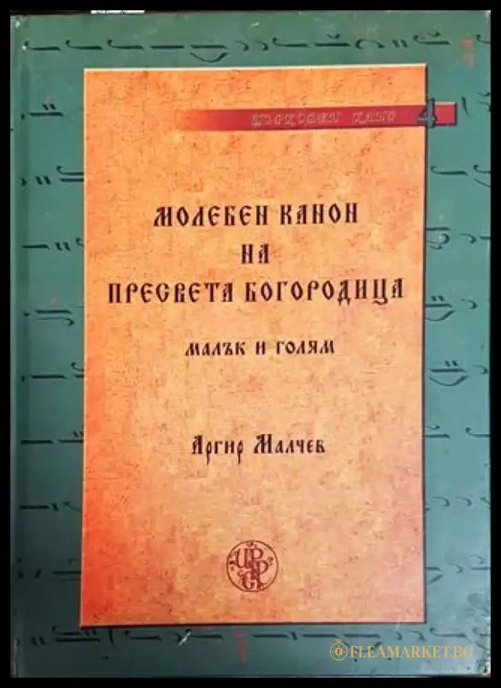 Молебен канон на Пресвета Богородица (малък и голям) - Книги