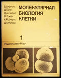 Молекулярная биология клетки. Том 1 - Албертс и др.