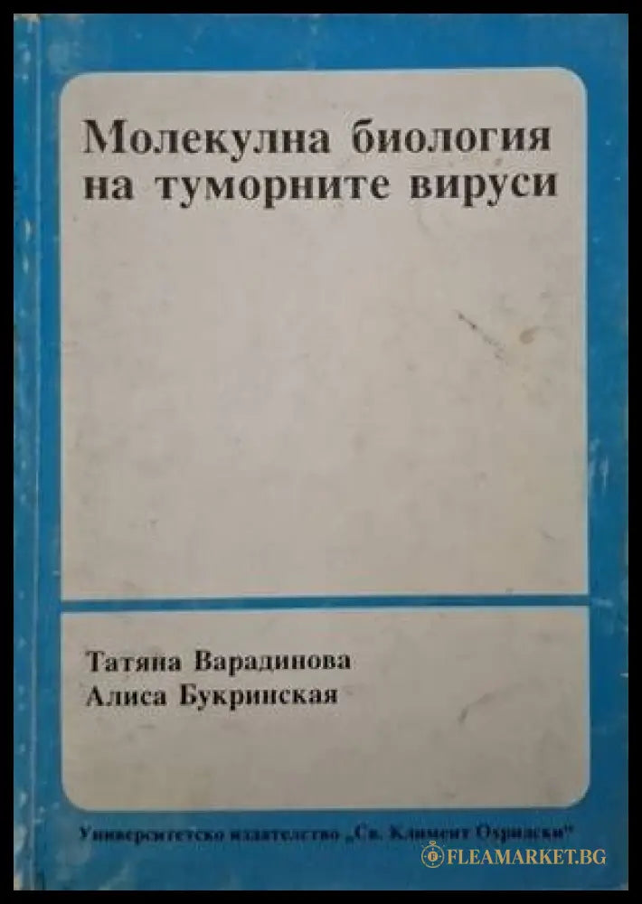 Молекулна биология на туморните вируси (182006261302) - Татяна Варадинова Алиса Букринская - Книга