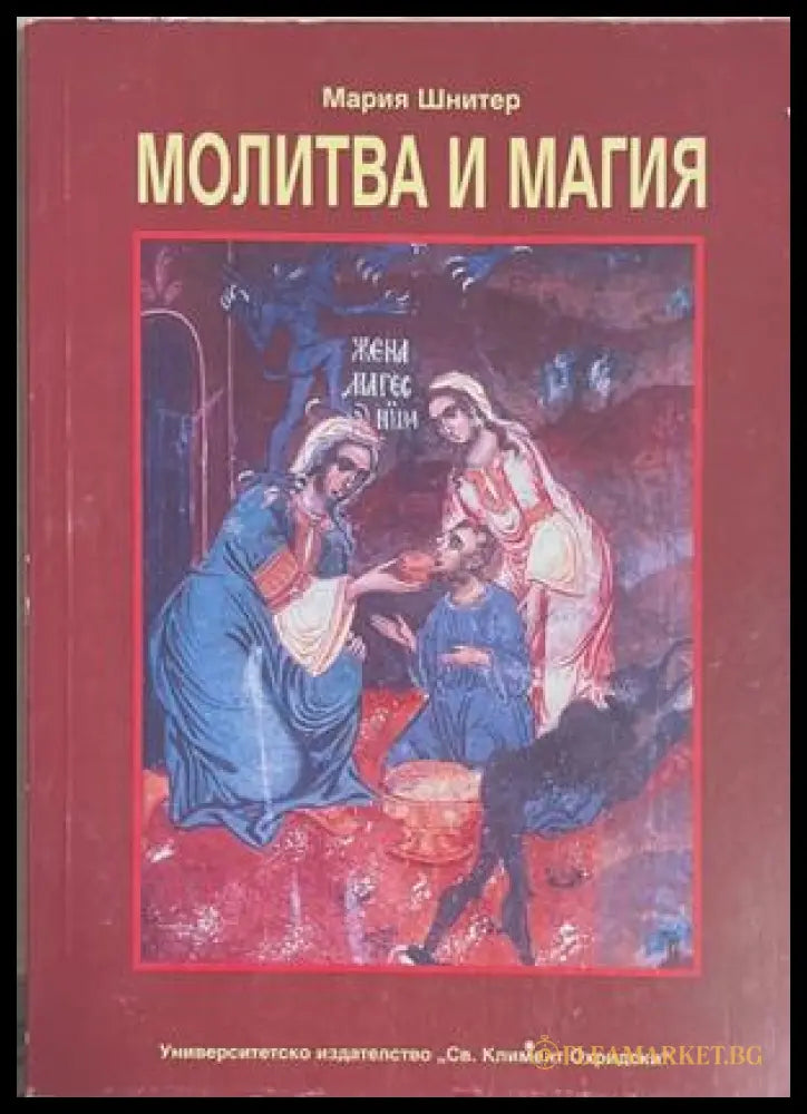 Молитва и магия – Мария Шнитер