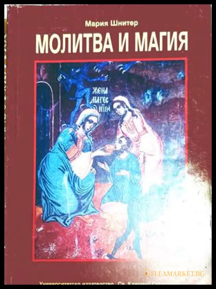 Молитва и магия – Мария Шнитер