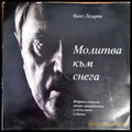 Молитва към снега (682) - Книга