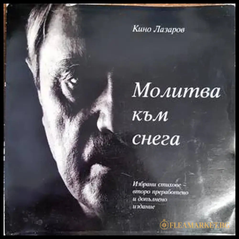 Молитва към снега (682) - Книга