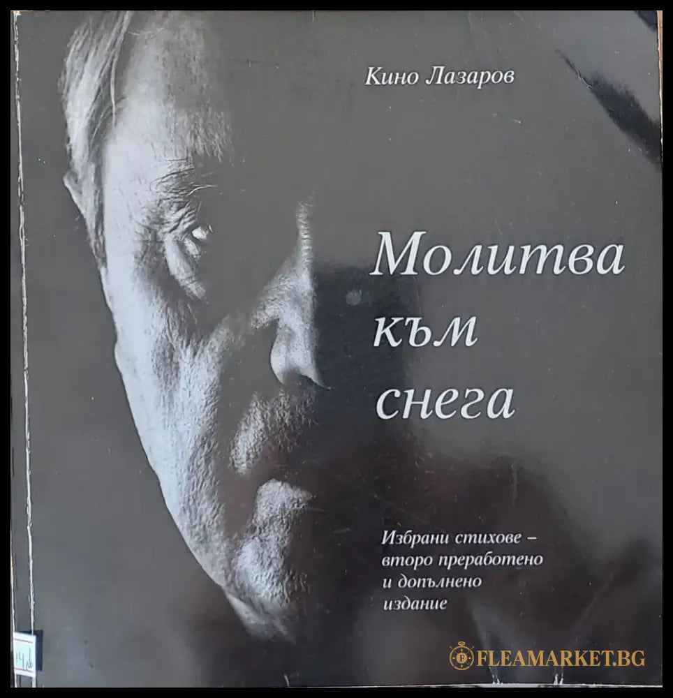 Молитва към снега - Книги