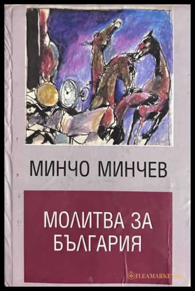 Молитва за България - Минчо Минчев