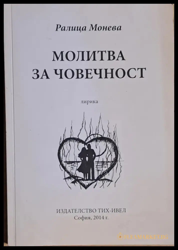 Молитва за човечност - Книги