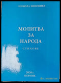 Молитва за народа - Книги