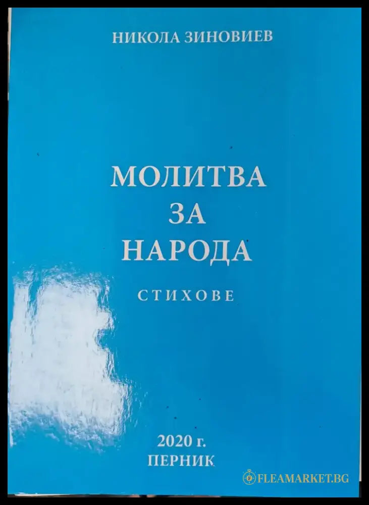 Молитва за народа - Книги