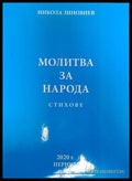 Молитва за народа (237) - Книга