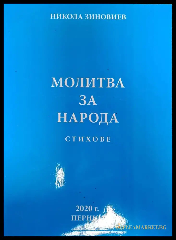 Молитва за народа (237) - Книга