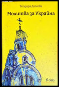 Молитва за Украйна - Книги