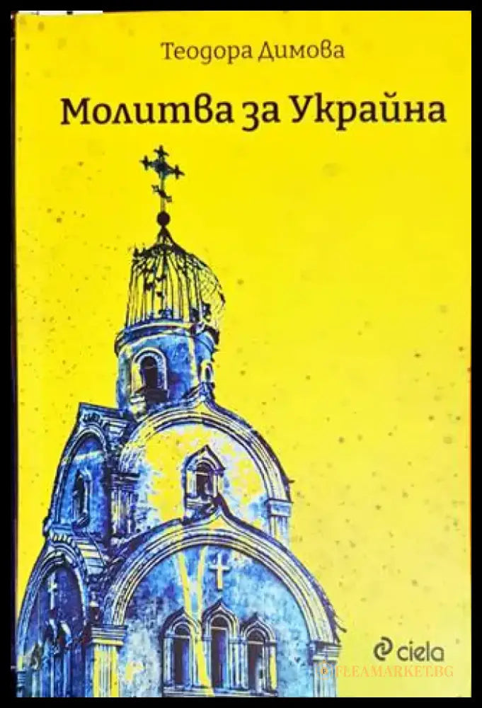 Молитва за Украйна - Книги