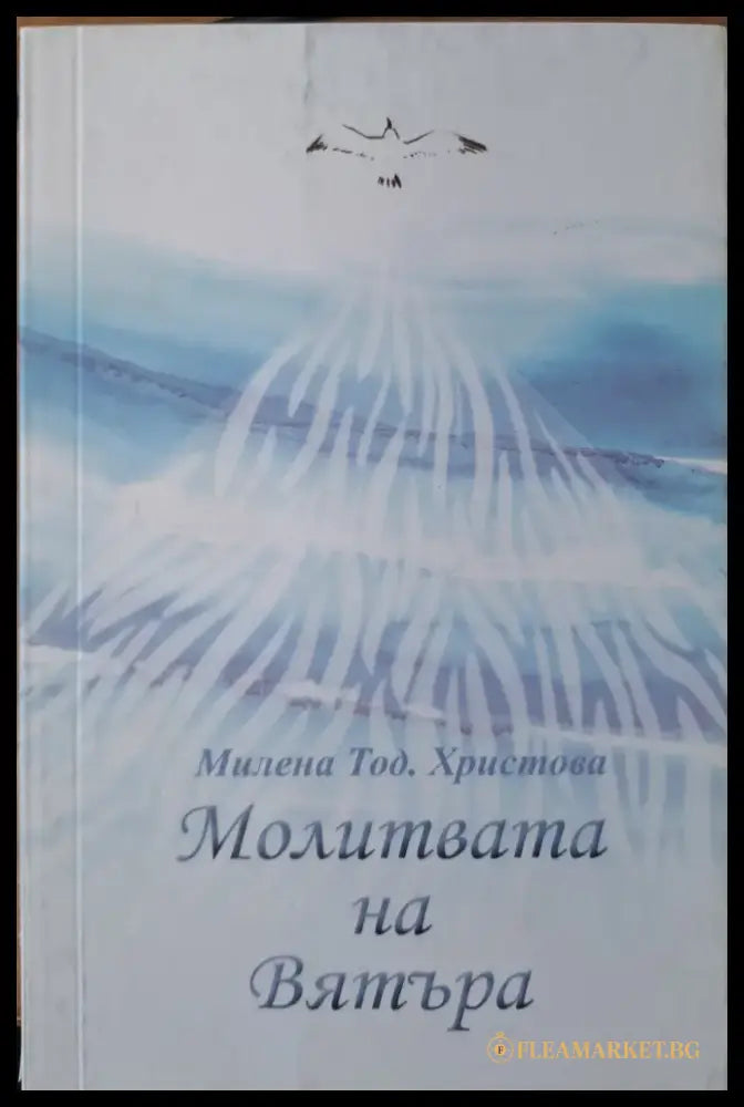 Молитвата на вятъра - Книги