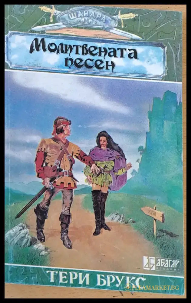 Молитвената песен (409) - Книга