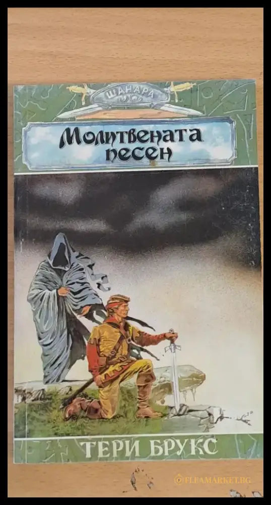 Молитвената песен (400) - Книга