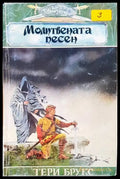 Молитвената песен (1292) - Книга