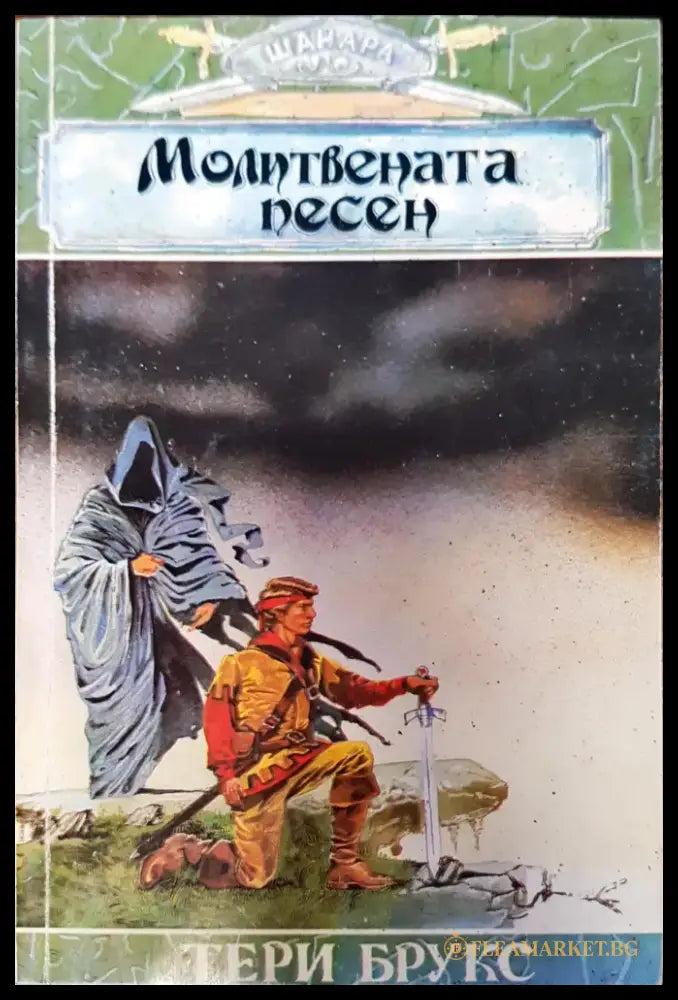 Молитвената песен (276) - Книги