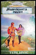 Молитвената песен-ТБ - Книга
