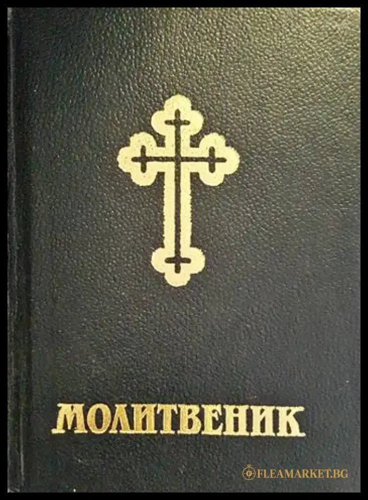 Молитвеник (793) - Книга