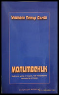 Молитвеник – Петър Дънов, корица на книгата