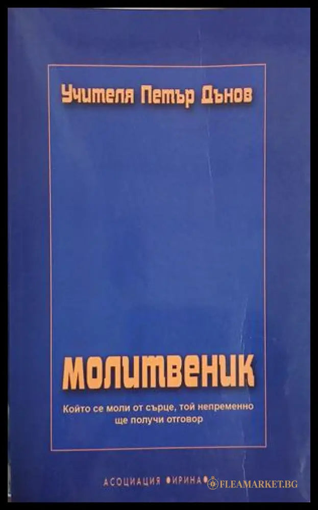 Молитвеник – Петър Дънов, корица на книгата