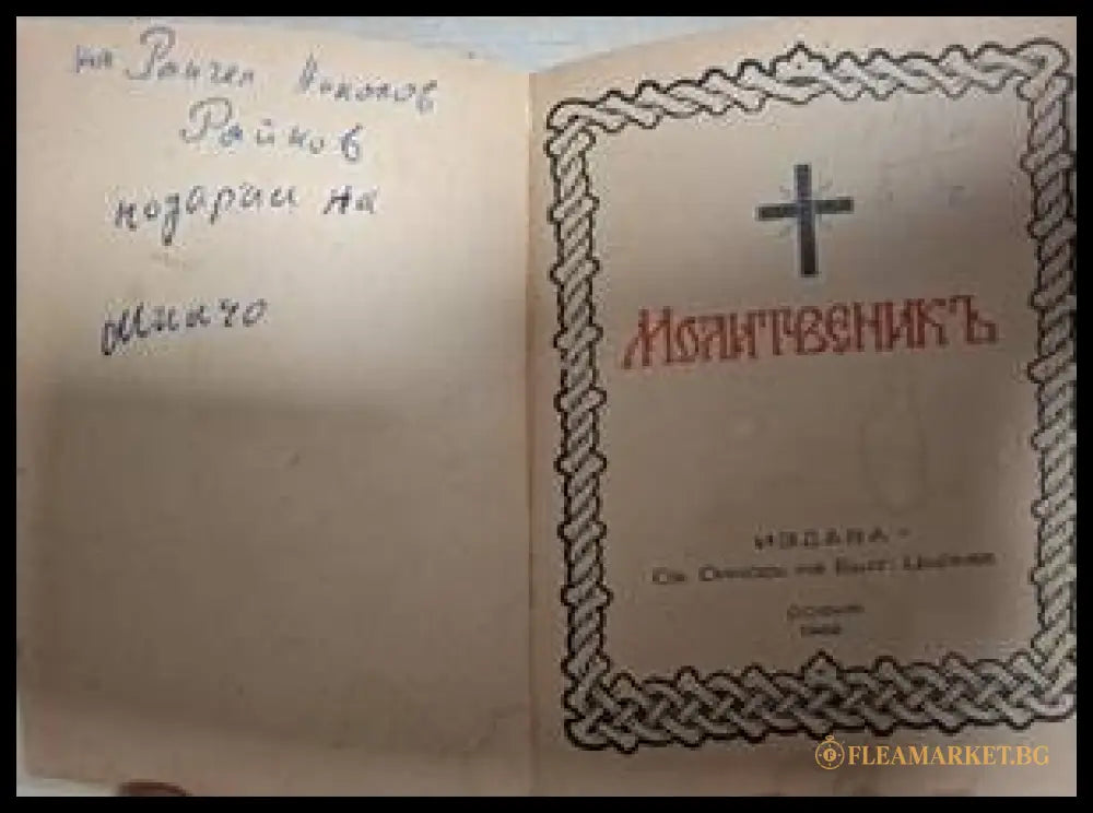 Молитвеникъ (182006261524) - Книга