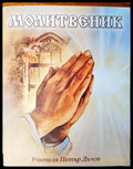 Молитвеник - Книги