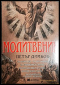 Молитвеник - Петър Димков