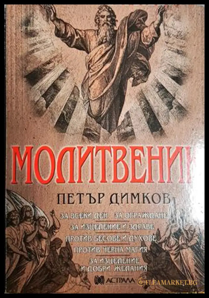 Молитвеник - Петър Димков