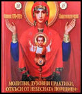 Молитви духовни практики откъси от небесната поредица ’Книгите които лекуват’ - Книга