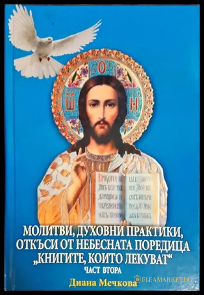 Молитви духовни практики откъси от небесната поредица ’Книгите които лекуват’ - Книга