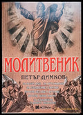 Молитвите - Книги