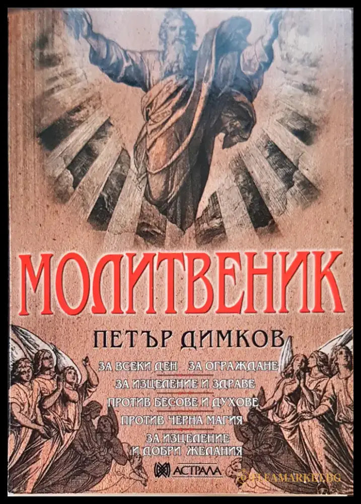 Молитвите - Книги