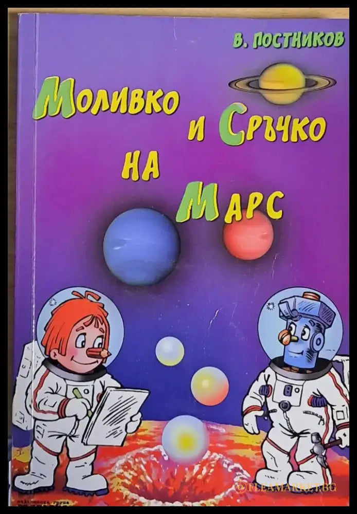 Моливко и Сръчко на Марс - Книги