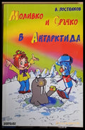 Моливко и Сръчко в Антарктида - Книги