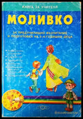 Моливко: Книга за учителя (191) - Книга
