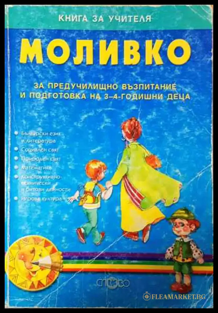 Моливко: Книга за учителя (191) - Книга