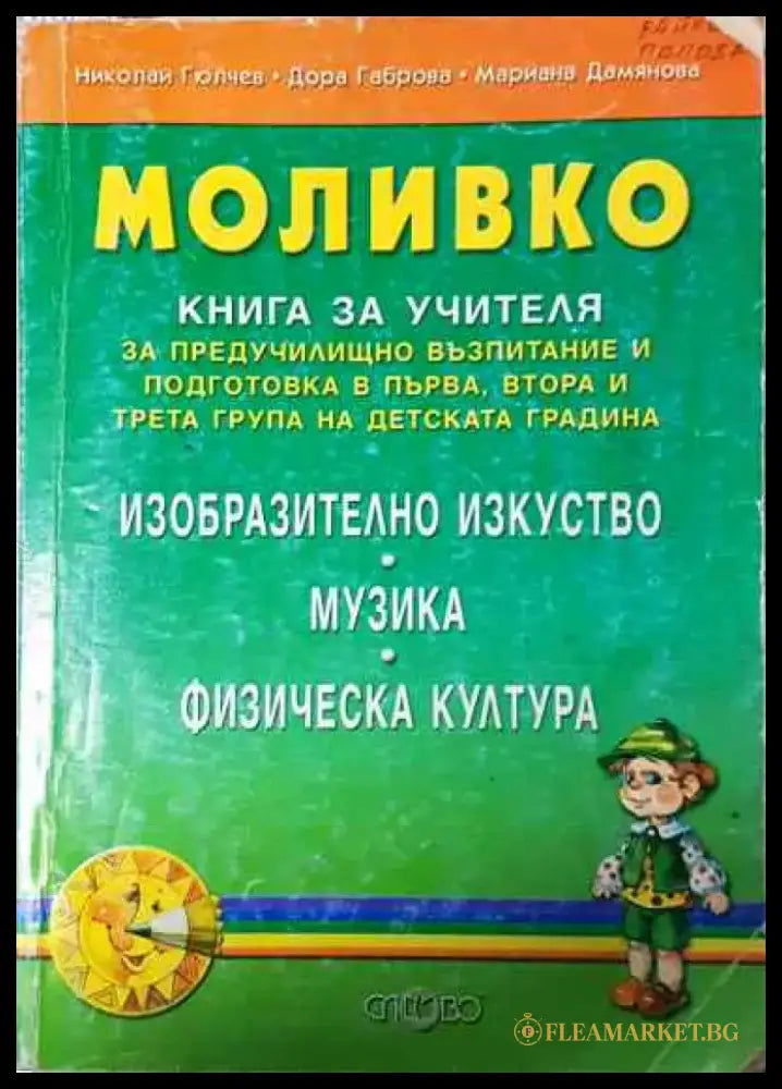 Моливко: Книга за учителя (191) - Книга