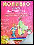 Моливко: Книга за учителя (231) - Книга
