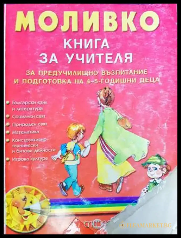Моливко: Книга за учителя (231) - Книга