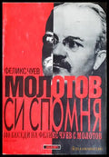 Молотов си спомня. Том 1 - Феликс Чуев