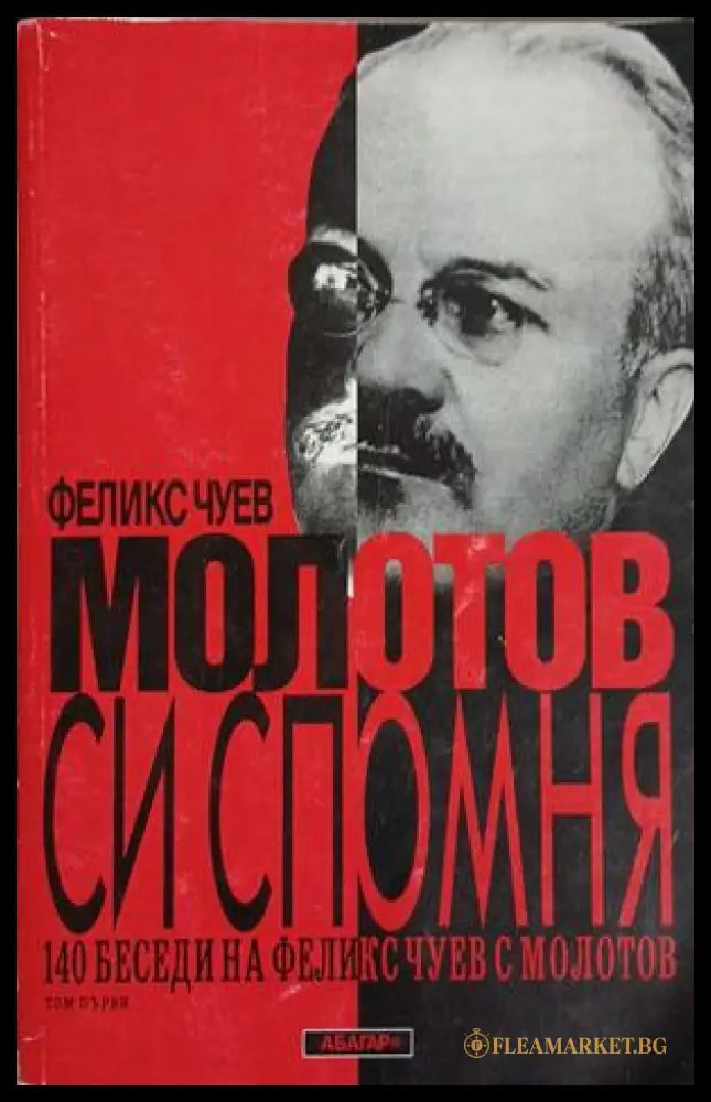 Молотов си спомня. Том 1 (261609261811) - Феликс Чуев - Книга
