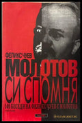 Молотов си спомня. Том 1 - Феликс Чуев