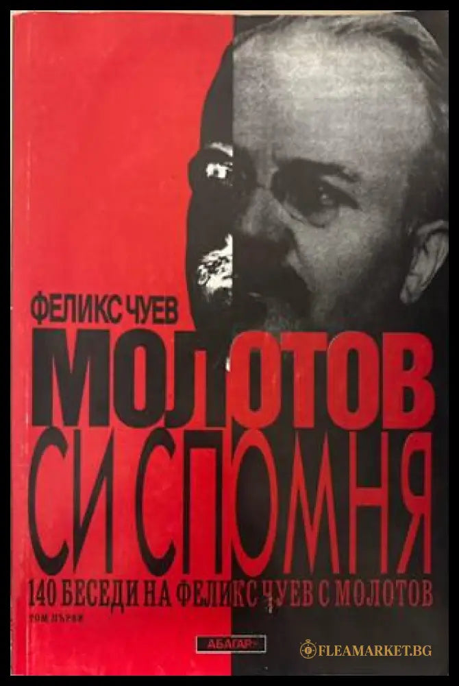 Молотов си спомня. Том 1 - Феликс Чуев