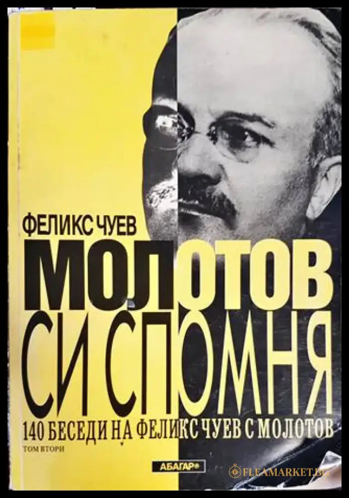 Молотов си спомня. Том 2 (1839) - Книга
