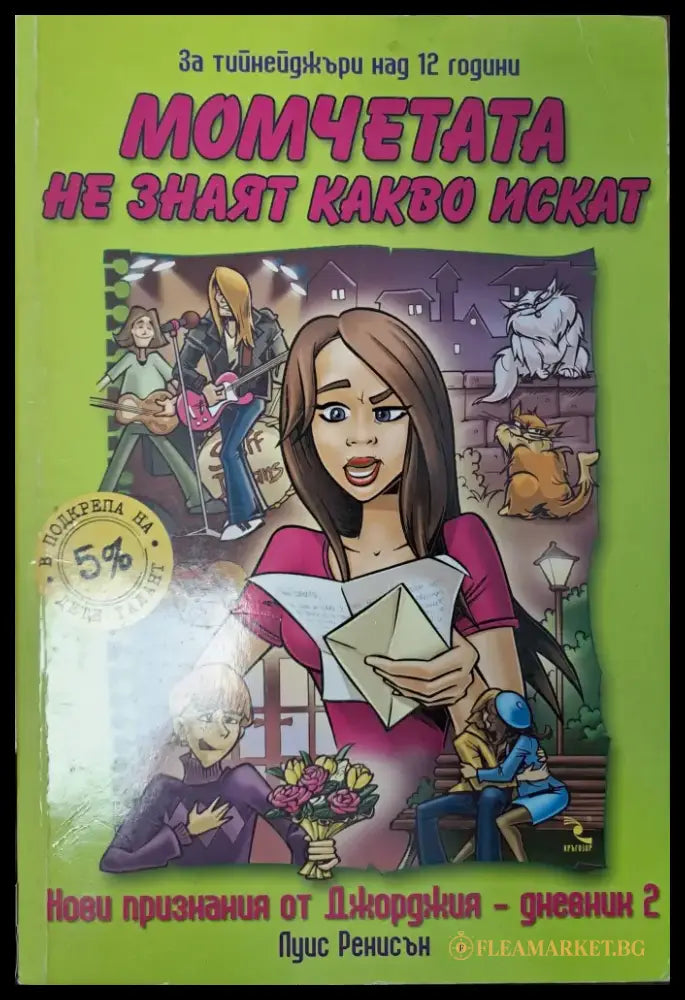 Момчетата не знаят какво искат - Книги