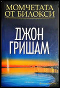 Момчетата от Билокси - Книга