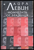 Момчетата от Бразилия - Книги