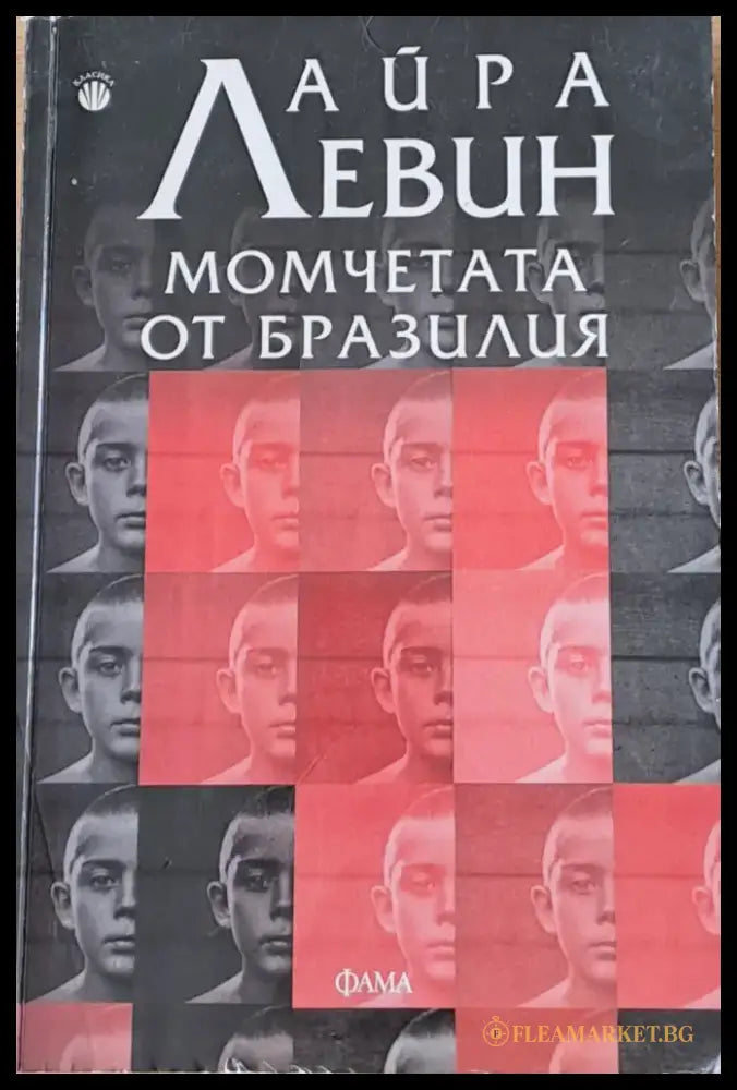 Момчетата от Бразилия - Книги